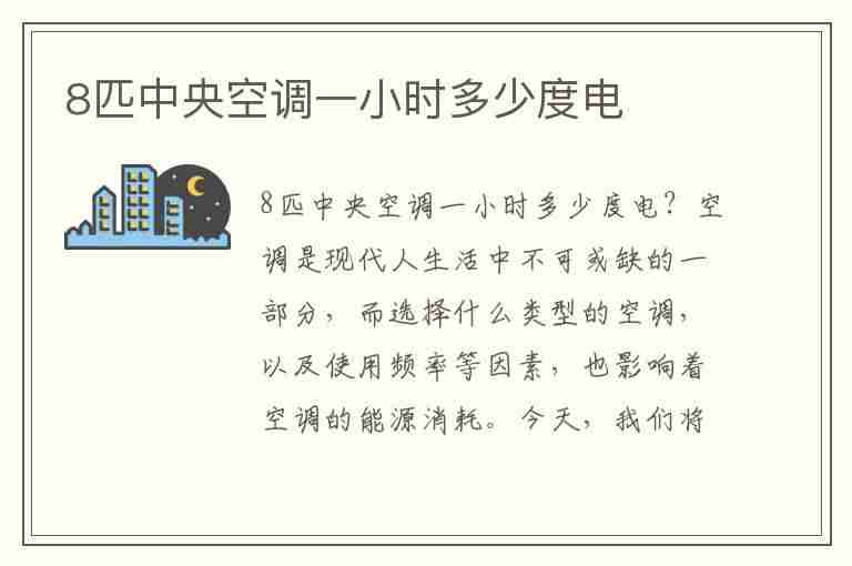 8匹中央空调一小时多少度电(8匹中央空调一小时多少度电正常)